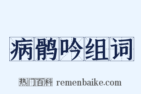 病鹘吟组词是什么意思的图片